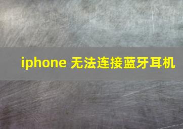 iphone 无法连接蓝牙耳机